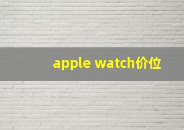 apple watch价位